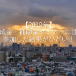 【2019年】助成金・補助金セミナーには注意　参加した結果がひどい